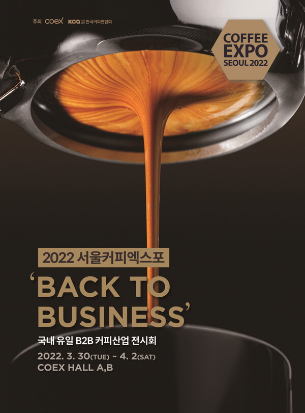 '2022 서울커피엑스포'