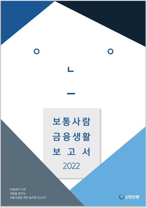 신한은행, 2022 보통사람 금융생활 보고서 공개(제공=신한은행)