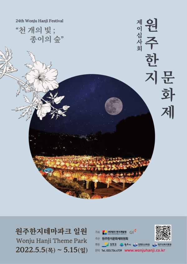 제24회 원주한지문화제 포스터(제공=강원도)