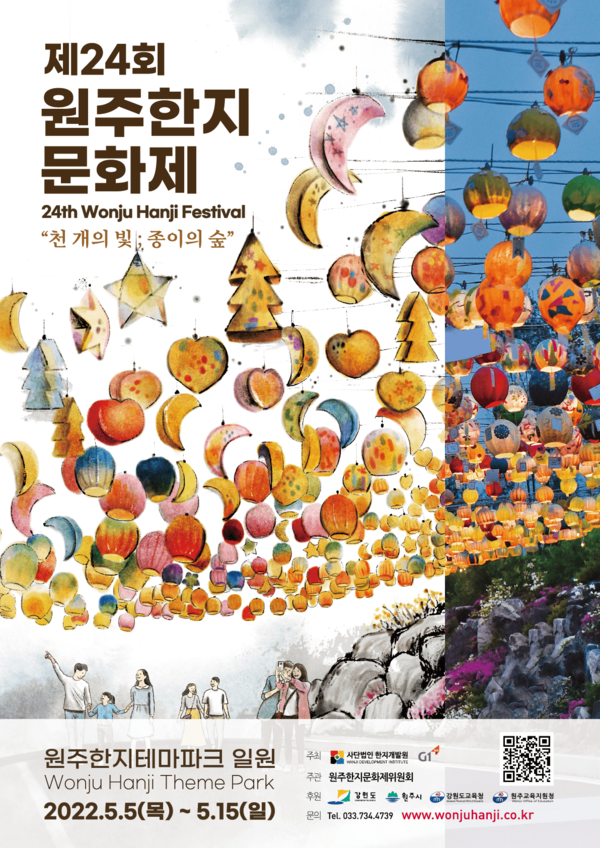 제24회 원주한지문화제 포스터(제공=강원도)
