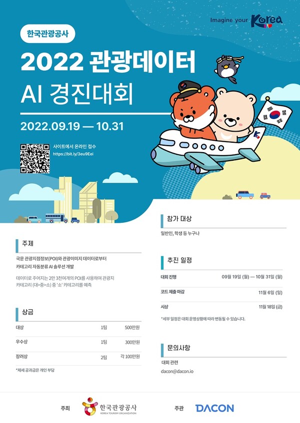 ‘2022 관광데이터 AI 경진대회’ 포스터(제공=한국관광공사)