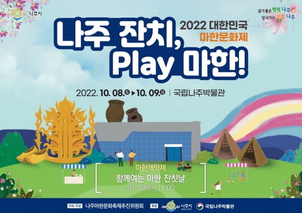2022년 대한민국 마한문화제 포스터 (사진 = 나주시)