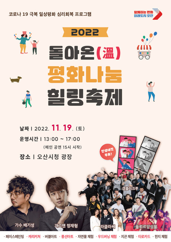 오산시, 19일“돌아온(溫) 평화 나눔 힐링 축제”개최(제공=오산시)