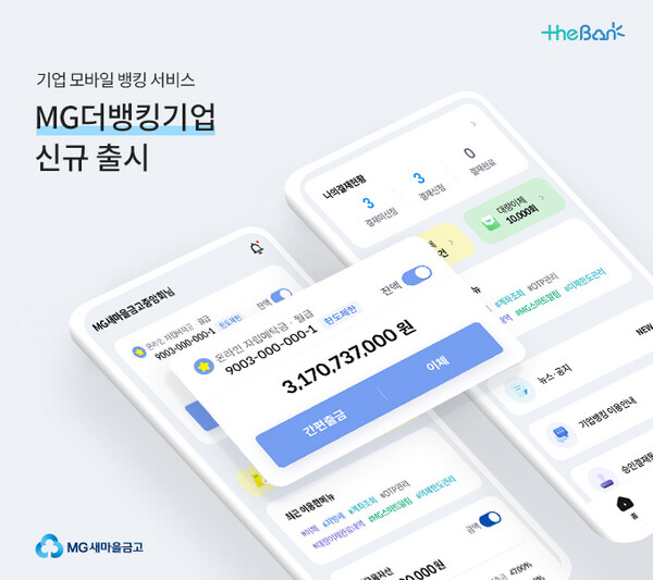 [오늘금융] 새마을금고, 'Mg더뱅킹기업' 신규 출시