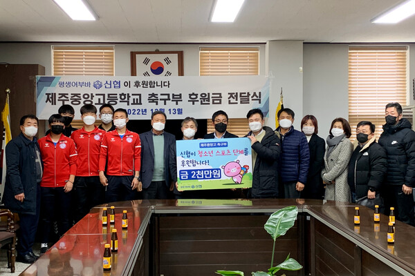 신협이 13일(화) ‘학교 스포츠 단체 후원사업’의 일환으로 제주중앙고 축구부에 후원금을 전달했다.