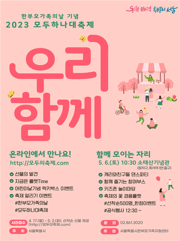 서울시한부모가족지원센터, '한부모가족의 날' 기념 축제 ‘우리, 함께’(제공=서울시)