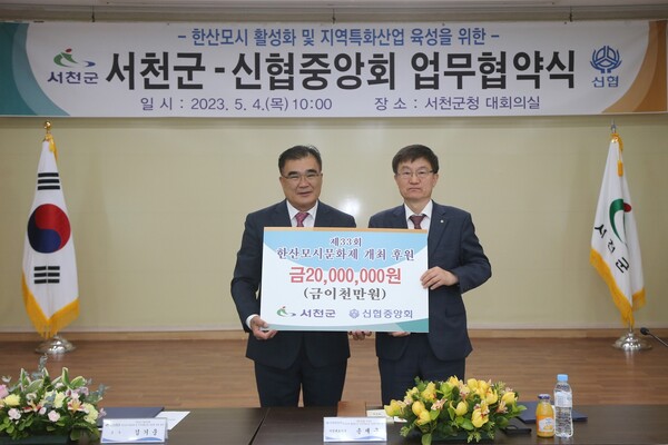 (좌측부터) 협약식에 참석한 김기웅 서천군수, 송재근 신협중앙회 사업대표이사