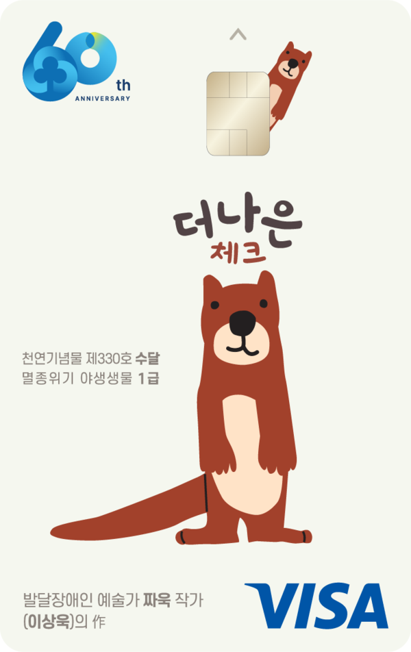 [오늘금융] 새마을금고 창립 60주년 기념 Mg체크카드 신상품 '더나은' 카드 출시