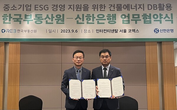 신한은행 김윤홍 기업그룹 부행장(왼쪽), 한국부동산원 이재명 산업지원본부장(오른쪽)