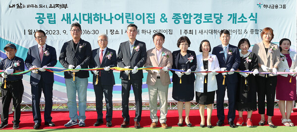 김동근 의정부시장(사진 왼쪽에서 여섯번째)과 김귀호 하나은행 의정부금융센터 지점장(사진 왼쪽에서 다섯번째)이 참석 내·외빈과 함께 축하 테이프 커팅을 하고 있다.