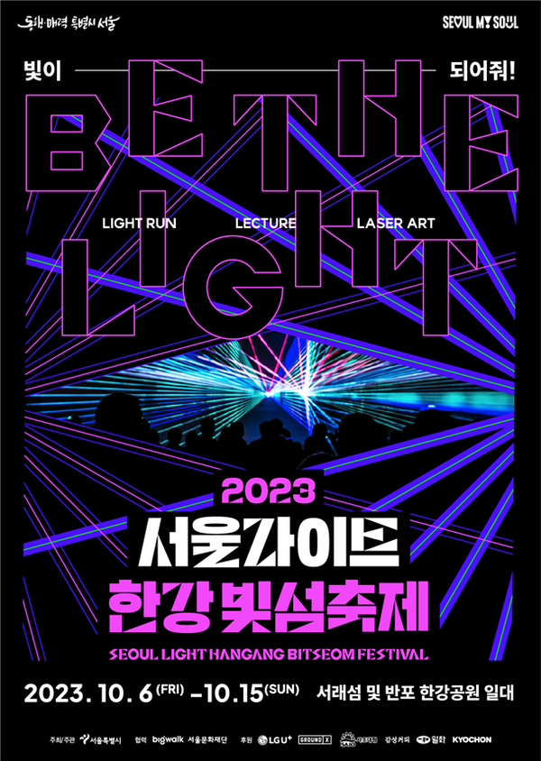 2023 서울라이트 한강 빛섬축제 포스터 (제공=서울시)