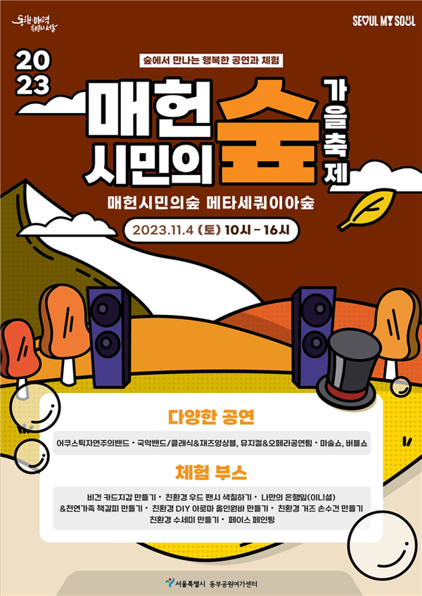 서울시, 매헌시민의숲 메타세쿼이아숲에서 11.4 가을축제 개최(제공=서울시)