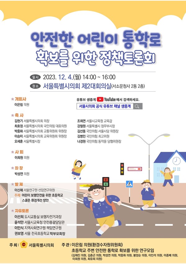 안전한 어린이 통학로 확보를 위한 정책토론회 포스터(제공=서울시의회)