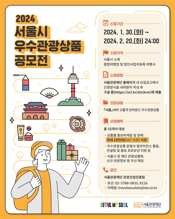 2024년 서울시 우수관광상품 공모전 포스터(제공=서울시)