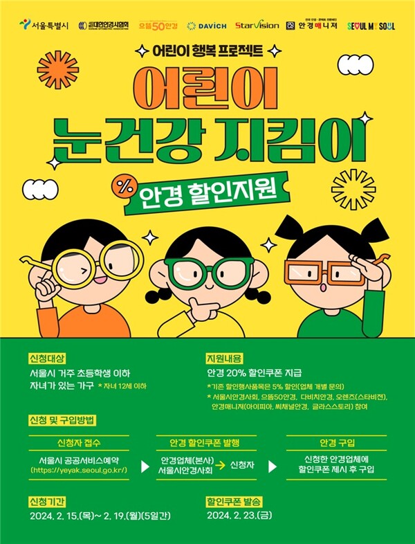 서울시, 12세 이하 어린이 눈건강 위해 안경 할인쿠폰 지원(제공=서울시)