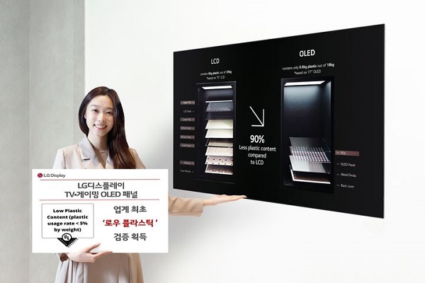 LG디스플레이 OLED TV 패널이 업계 최초로 UL솔루션즈의 '로우 플라스틱' 검증 마크를 획득했다. (사진=LG전자 제공)