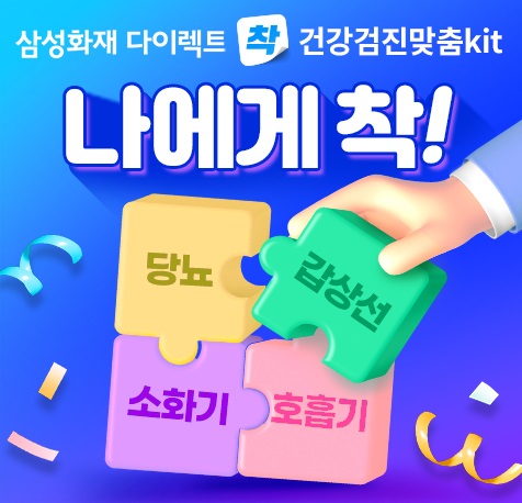 삼성화재 다이렉트 착,걱정없는 '건강검진 맞춤Kit' 플랜 출시(제공=삼성화재)