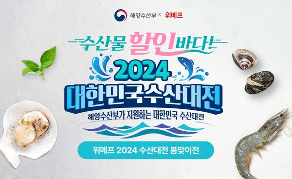 위메프, '2024 대한민국 수산대전’ 개최… 오징어·갈치 등 최대 35% 할인(제공=위메프)