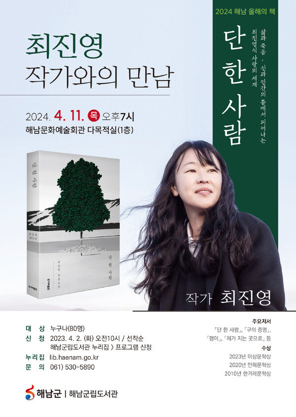 군립도서관 최진영 작가와의 만남 사진 = 해남군