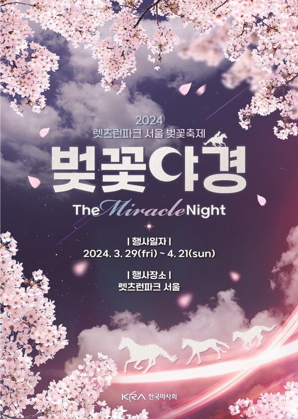 렛츠런파크 서울 벚꽃축제 29일 시작 (제공=한국마사회)