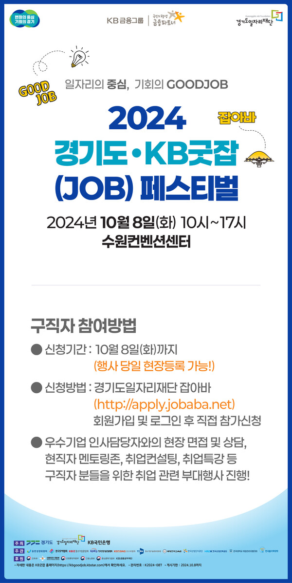 `2024 경기도 KB굿잡(JOB) 페스티벌` 개최(제공=경기도)