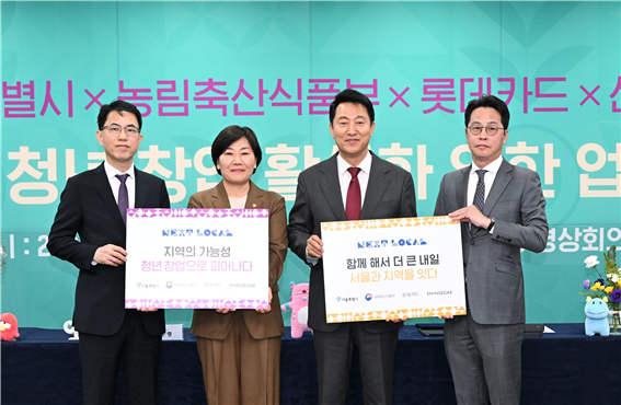 오세훈 서울시장이 13일 열린 '지역상생 청년 창업 지원 및 활성화를 위한 업무협약식'에서 참석자들과 기념사진을 촬영하고 있다.(왼쪽부터 김선진 신세계 부사장, 송미령 농림축산식품부 장관, 오세훈 서울시장, 조좌진 롯데카드 대표이사)(제공=서울시)