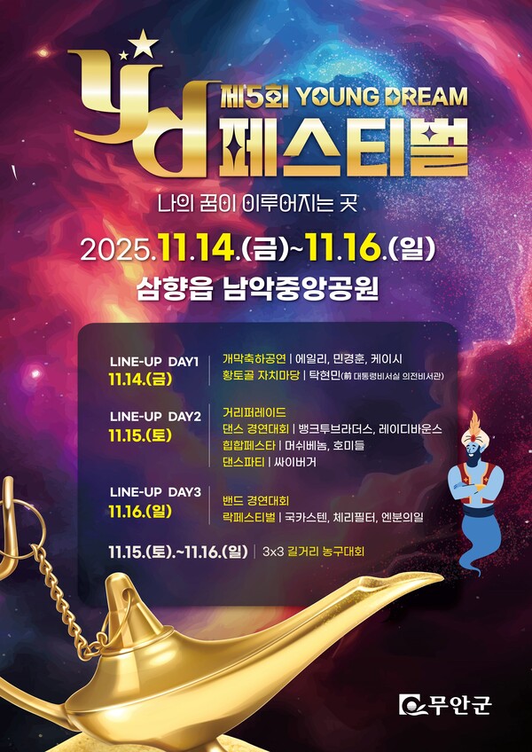 제5회 무안 YD페스티벌 포스터=무안군 제공