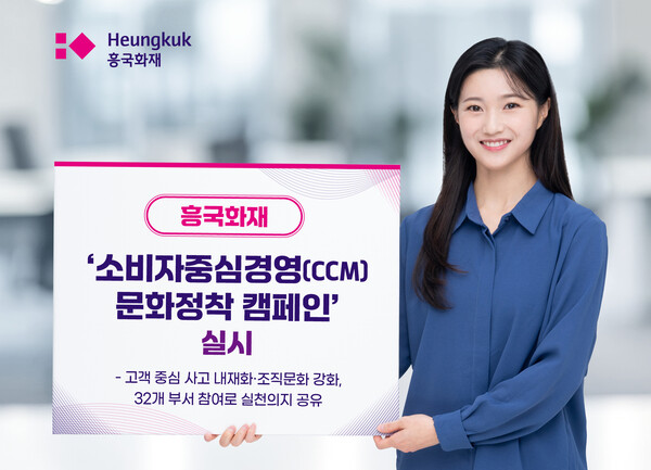 흥국화재, ‘소비자중심경영(CCM) 문화정착 캠페인’ 실시(제공=흥국화재)