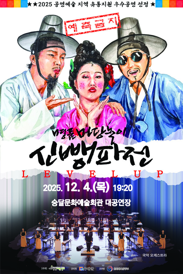 12월 4일 선보이는 명품 마당놀이 '신뺑파전' 안내 포스터 (사진=무안군)