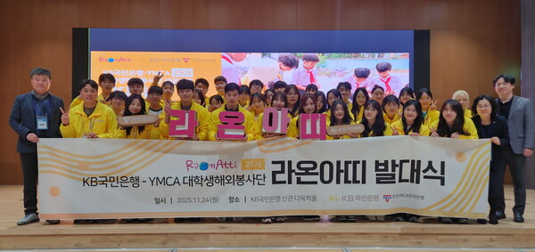 KB국민은행 대학생 해외봉사단 ‘라온아띠 25기’