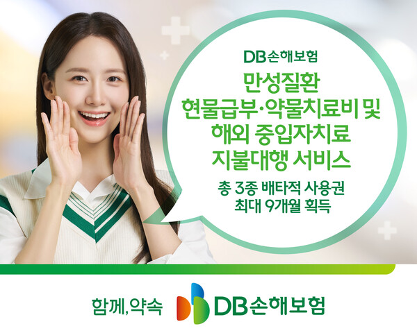 DB손해보험, 만성질환 현물급부 외 총3종 배타적 사용권 최대 9개월 획득(제공=DB손해보험)
